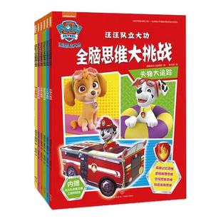 汪汪队立大功全脑思维大挑战全套6册 营救海洋精灵 启蒙认知颜色数字图形游戏书 3-6-8周岁儿童幼儿园中小班宝宝低幼迷宫贴纸手工