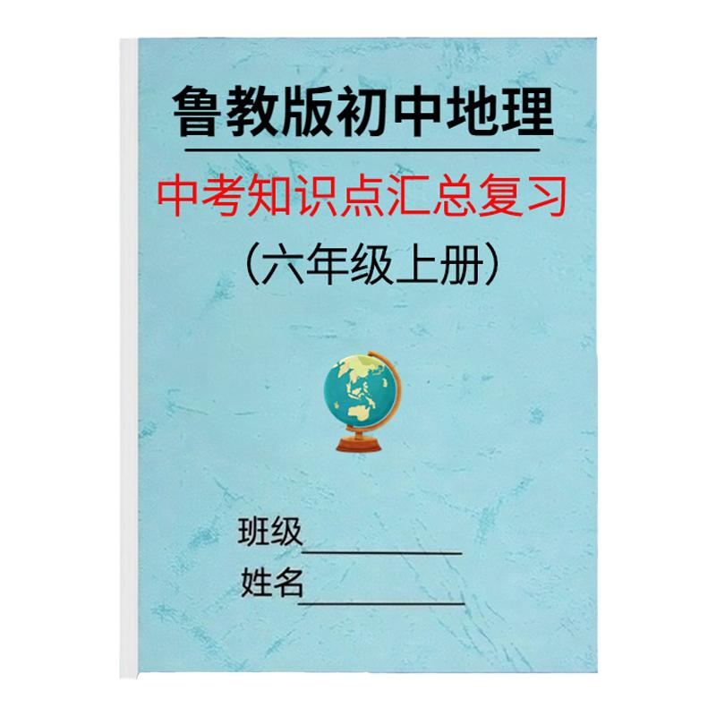 六年级鲁教版初中地理知识点汇总