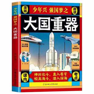 【抖音同款】少年兴强国梦之大国重器小学生秒懂新科技和AI人工智能全2册揭秘我国工程科学少儿百科全书漫画小学生课外阅读正版