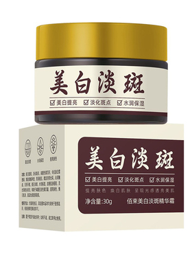 佰束美白淡斑提亮保湿精华霜