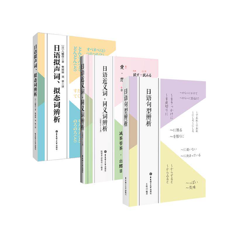 3本.日语近义词同义词辨析+拟声词拟态词辨析+日语句型辨析 日语中高级学习 日语专业考试书籍