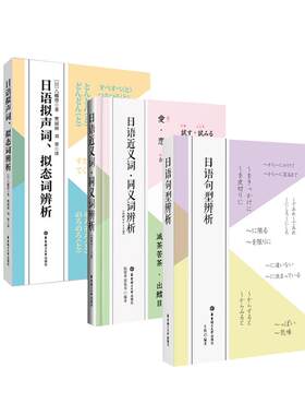 3本.日语近义词同义词辨析+拟声词拟态词辨析+日语句型辨析 日语中高级学习 日语专业考试书籍