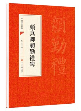 顔真卿颜勤礼碑 唐 楷书临摹书法字帖中国书法经典碑帖原碑原贴简体旁注 颜勤礼碑历代名书法成人临摹帖颜楷楷书毛笔书法赏析书籍