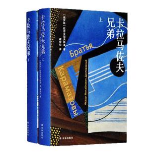 卡拉马佐夫兄弟(上下册)陀思妥耶夫斯基精选集 长篇心理小说耿济之名家译本罗翔推荐版世界名著经典畅销外国文学原著罪与罚译林