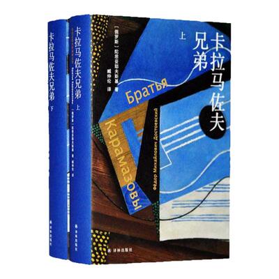 陀思妥耶夫斯甚卡拉马佐夫兄弟