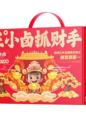王小卤抓财手礼盒654g聚会送礼