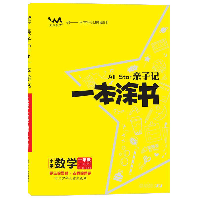 2026新星推荐一本涂书小学亲子记一二三四五六年级英语文数学上下册人教青岛外延版RJ1345年级同步课堂解读讲解亲子寒暑