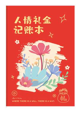 人情礼金往来记账本中国风2026年新款两用家庭日常开销结婚随礼记明细表加厚收支账单明细礼金记录本登记本