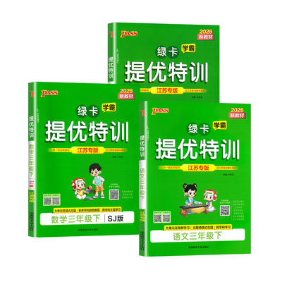 2026秋PASS绿卡小学学霸提优特训一二三四五六年级上册下册人教苏教译林江苏专版学霸作业本课时同步测试课堂练习册课时训练天天练