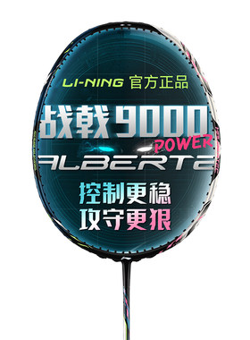 现货-李宁战戟9000POWER羽毛球拍