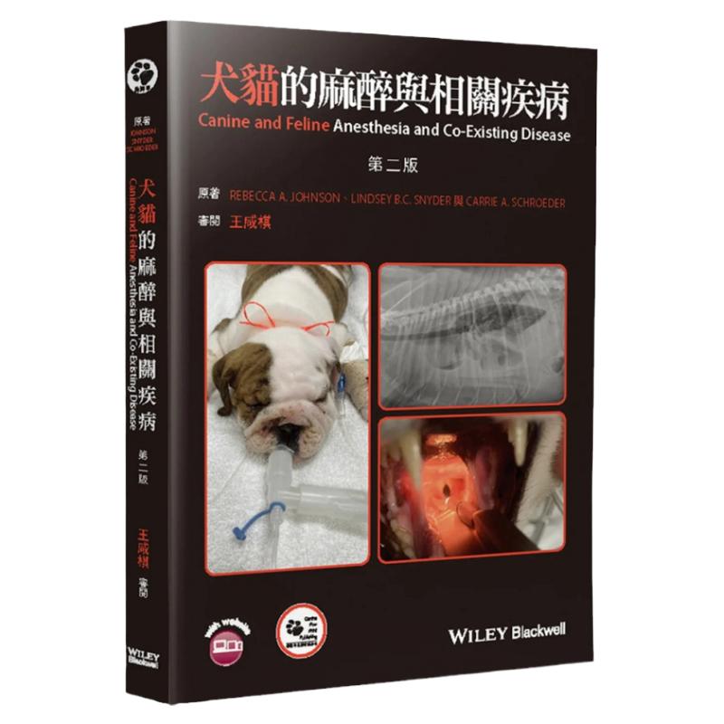 犬猫的麻醉与相关疾病(2版)