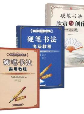 硬笔书法实用教程考级教程欣赏