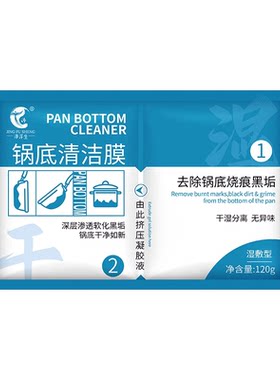 净浮生锅底黑垢清洁剂清洁贴膜洗锅底神器强力除黑剂重油污去黑焦