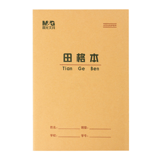 晨光16K大号加厚田格本练字作业本小学生田字本大格本一二三年级儿童幼儿园初学者专用练字本生字本作业本子