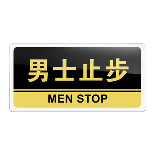男士止步门牌亚克力标识牌澡堂洗浴室宾馆酒店标牌女士留步温馨提示牌警示牌指示牌标贴铭牌墙贴支持定制定做