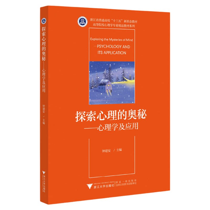 探索心理的奥秘——心理学及应用/高等院校心理学专业新形态教材/大学生通识教育/钟建安/浙江大学出版社
