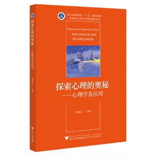 探索心理的奥秘——心理学及应用/高等院校心理学专业新形态教材/大学生通识教育/钟建安/浙江大学出版社