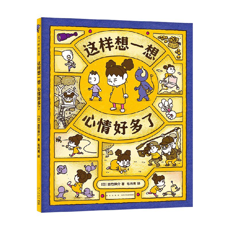 思维大爆炸 这样想一想心情好多了 3-6岁 吉竹伸介 著 儿童绘本