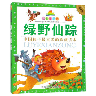绿野仙踪 彩图注音版七彩童书坊珍藏升级版有声读物一年级二年级三年级小学生课外书推荐阅读儿童文学带拼音幼儿童话故事书正版书