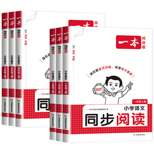 2026秋一本同步阅读理解一二三年级四年级五年级六年级上册下册阅读理解专项训练书人教版小学生语文同步作文技法素材阅读理解书