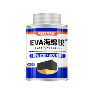 艾力克海绵胶水强力胶粘泡沫EVA海绵专用泡棉EPE珍珠棉保温棉沙发修复粘合剂多功能粘金属塑料软性防水5007