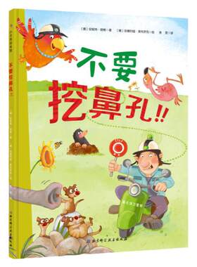 不要挖鼻孔 儿童绘本 新版 有效帮助孩子告别挖鼻孔 北京科学技术