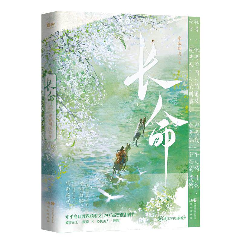 《长命》半载明月 知乎29W高赞催泪神作 知乎BE古言天花板 复仇重生&双向救赎 BE言情小说