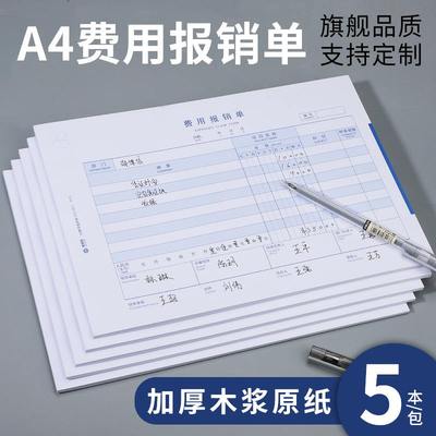 海博信费用报销费单单据申请原始凭证a4付款单通用报销粘贴差旅