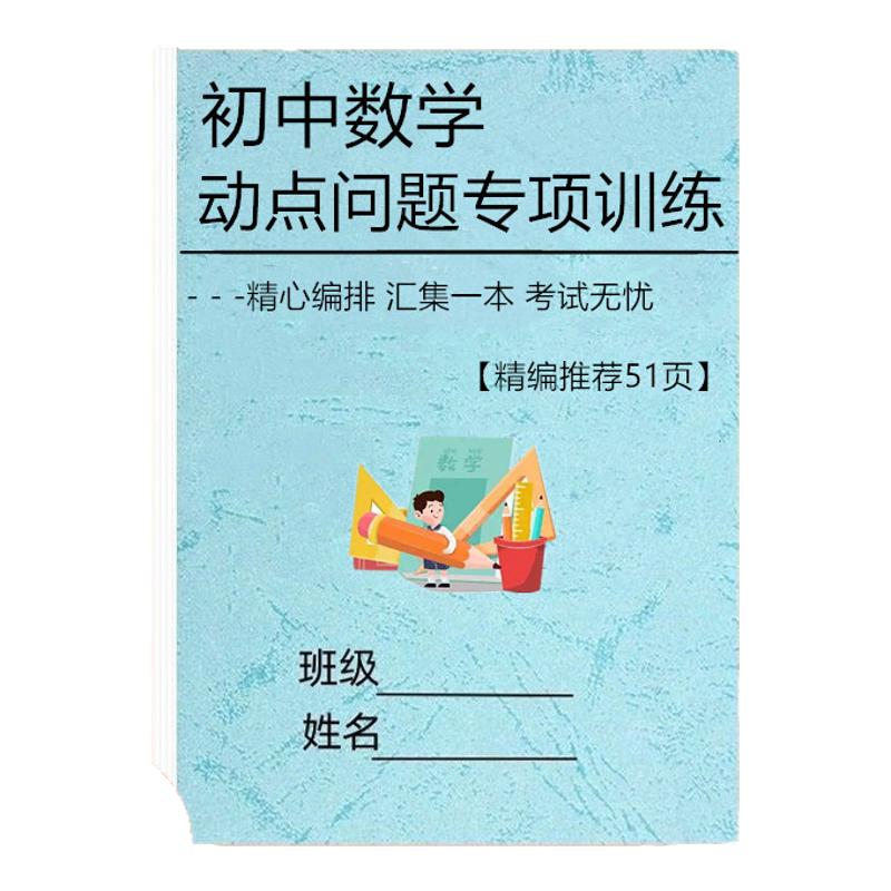 中考数学动点问题专项训练习题