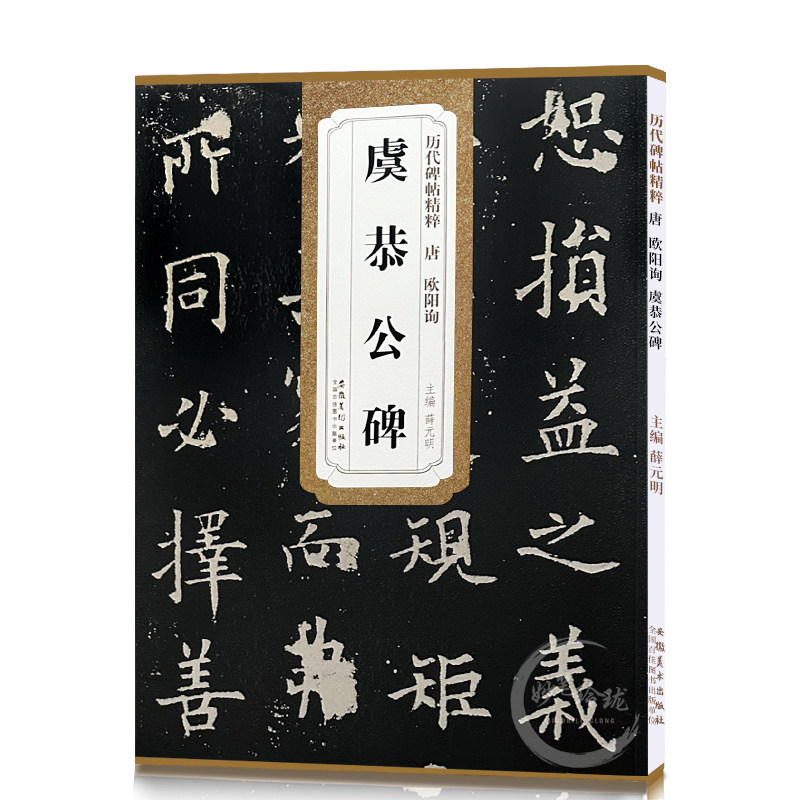 欧阳询虞恭公碑 唐 历代碑帖精粹 临摹欧体楷书书法毛笔软笔练字帖附简体旁注 安徽美术出版社 虞恭公碑