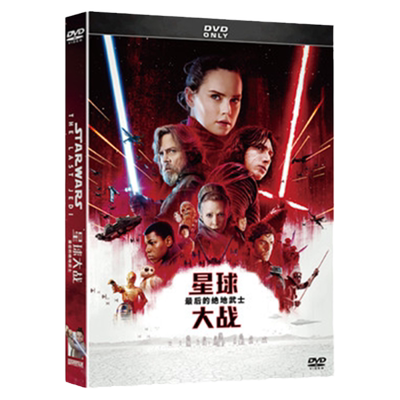 正版电影碟片星球大战8：最后的绝地武士dvd欧美高清科幻光盘