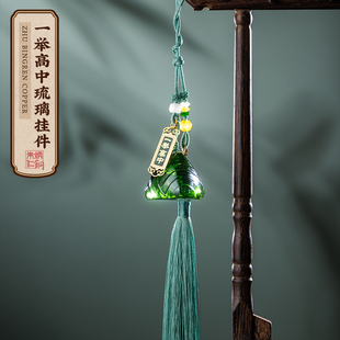 朱炳仁铜 一举高中琉璃挂件现代无铅工艺琉璃端午节粽子送礼装饰