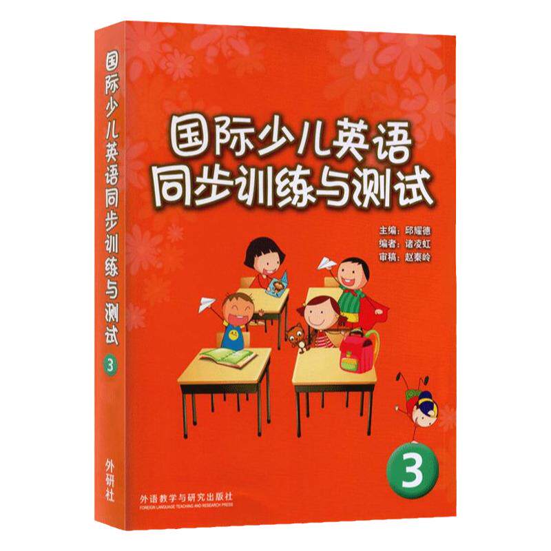 国际少儿英语同步训练与测试3 剑桥国际少儿英语3配套试卷 不含CD