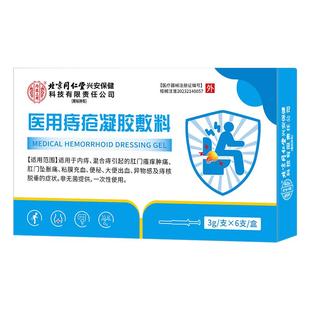 同仁堂医用痔疮敷料痔疮膏消痔凝胶肉球肛门瘙痒便血内外混合痔用
