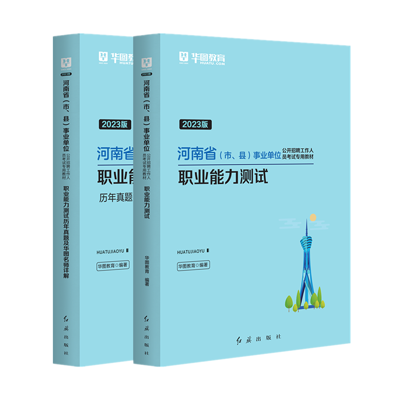 华图河南省事业单位考试用书2024年行政职业能力测验测试教材历年真题试卷题库配公共基础知识驻马店郑州安阳省直新乡事业编制考试