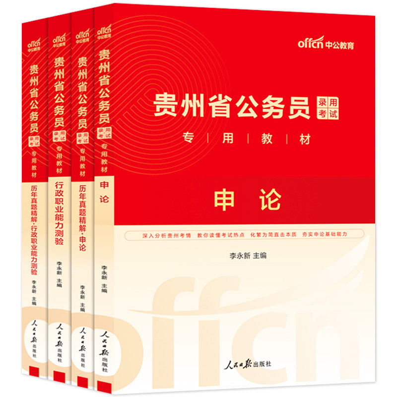 中公贵州省考公务员2027年贵州省公务员考试用书考公教材行测和申论真题卷历年真题刷题库5000题b类a资料省考贵州公务员省2026公考