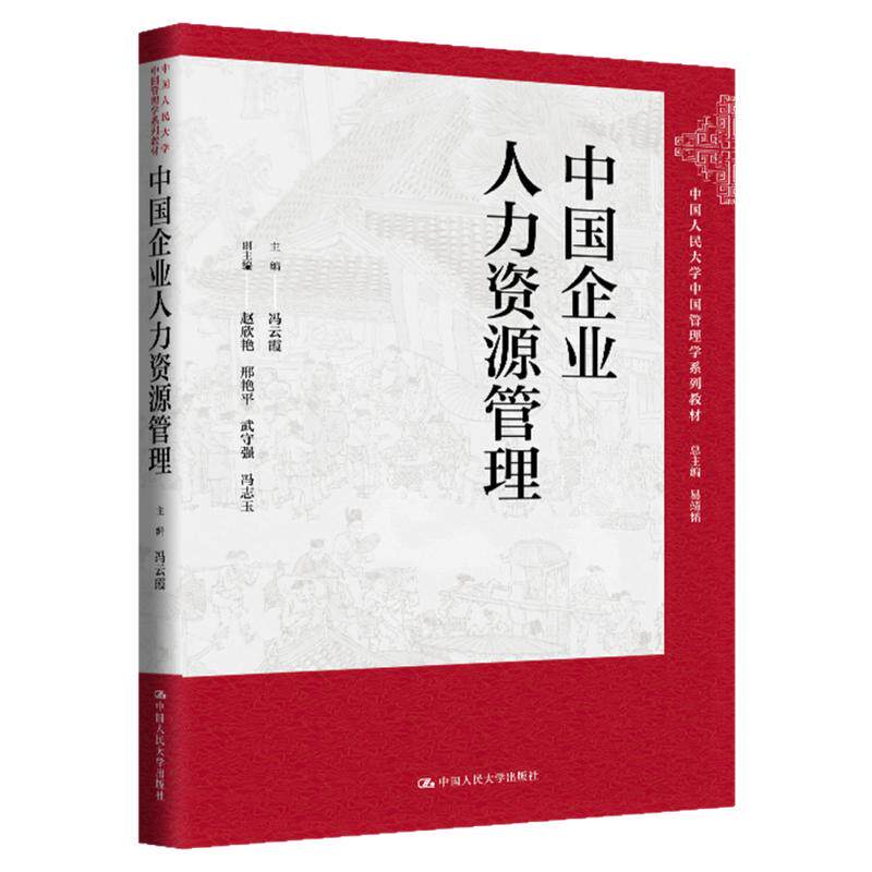中国企业人力资源管理 冯云霞  中国人民大学中国管理学系列教材 9787300339108