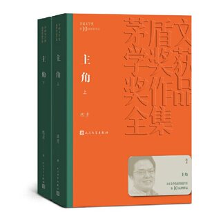 正版 主角 全2册陈彦原著完整无删减 茅盾文学奖获奖作品系列现当代文学小说新华正版人民文学出版社
