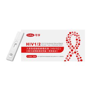 可孚hiv艾滋病检测试纸传染病检查无痛唾液自检非第4四代项合一