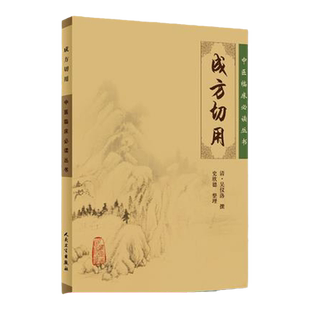 正版 成方切用 中医临床必读丛书 中医古籍医书 中医系列医案医话 中医临床 中医临床实用书籍 中医诊治书籍 人民卫生出版社