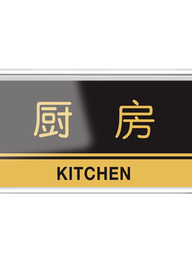 厨房重地闲人免进亚克力标识牌
