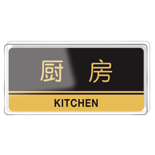 厨房重地闲人免进亚克力标识牌门牌定制顾客止步提示牌饭店酒店餐厅墙贴纸标志标示警示告知门贴定制指示标牌