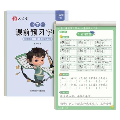 小学二三四年级下册课前预习字帖