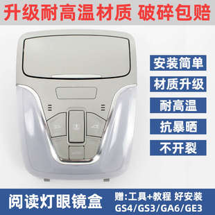 适用广汽传祺gs4GA6GS3阅读灯眼镜盒顶棚灯外壳车内顶灯天窗开关