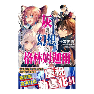【预售】轻小说 灰与幻想的格林姆迦尔1 低语、咏唱、祈祷、觉醒吧(新装版) 十文字青 台版轻小说繁体中文原版进口图书 青文