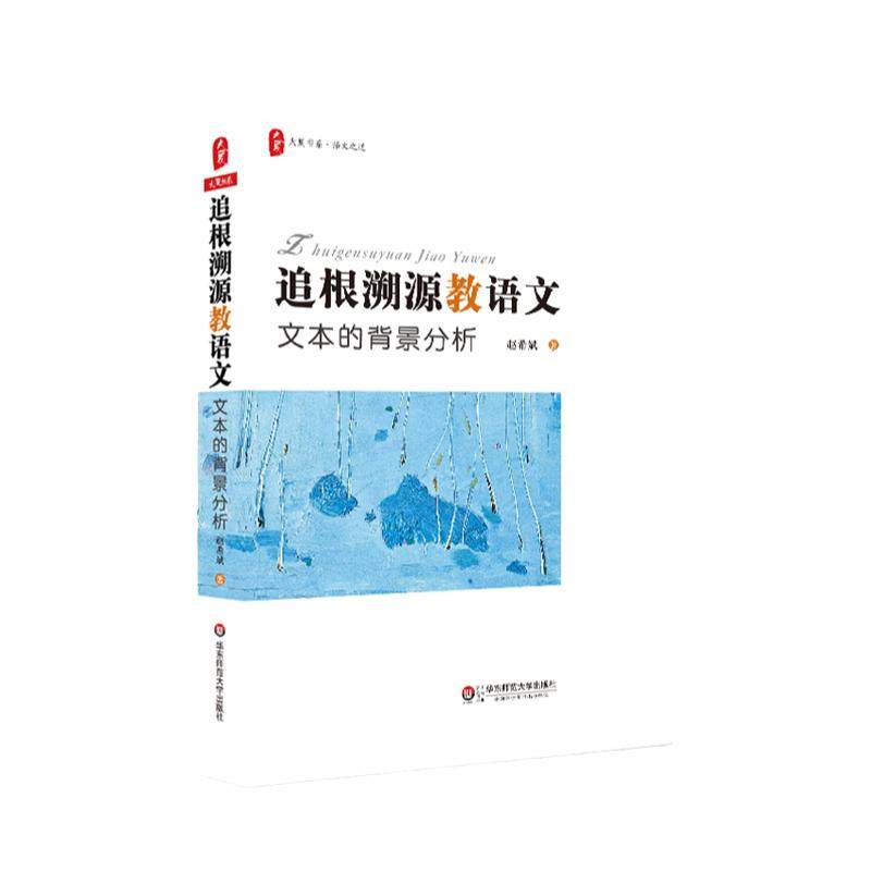 追根溯源教语文 文本的背景分析 大夏书系 语文之道 北师大教授赵希斌系列力作 文本研究三部曲 正版图书 华东师范大学出版社
