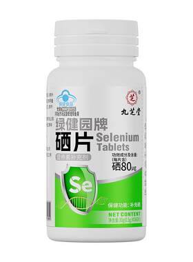 九芝堂硒片hp.v有机元素增强免疫力女性补正品官方旗舰店提高