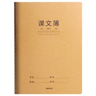 得力16K课文本小学生专用语文本听写本默写本A5牛皮纸封面加厚护眼方格本初中生专用古诗词抄写本语文课文簿
