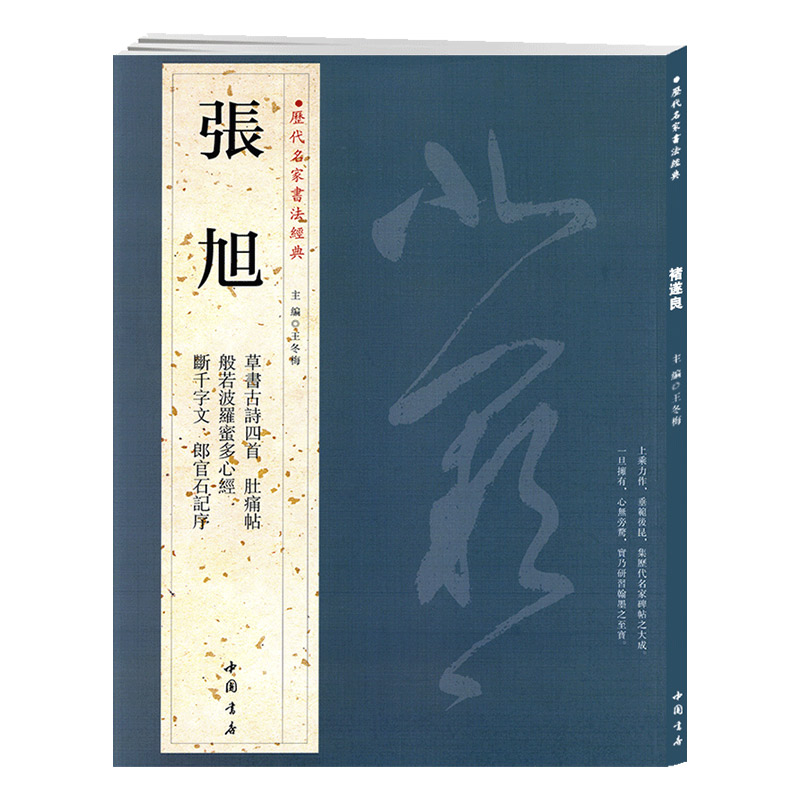学海轩共7帖张旭历代名家书法王冬梅繁体旁注草书古诗四首肚痛帖断千字文郎官石记序毛笔字帖书籍临摹中国书店