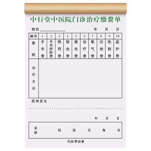 【医疗机构门诊收费收据】定制二联诊所诊断收款凭证医院检查费用明细清单卫生室手术治疗缴费通知单手写票据